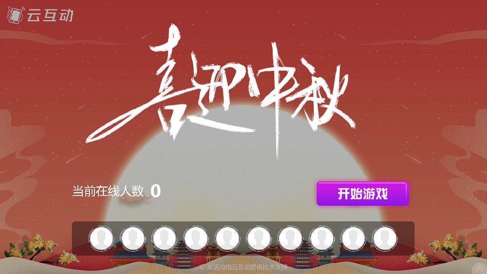无锡中秋节有什么好的现场大屏互动方式？