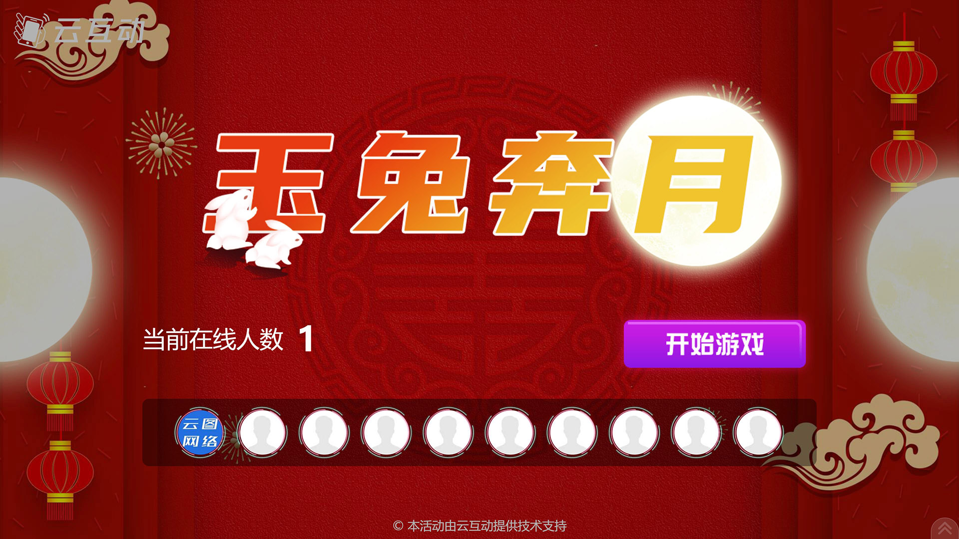 无锡云互动系统发布中秋主题现场摇一摇竞技游戏风格