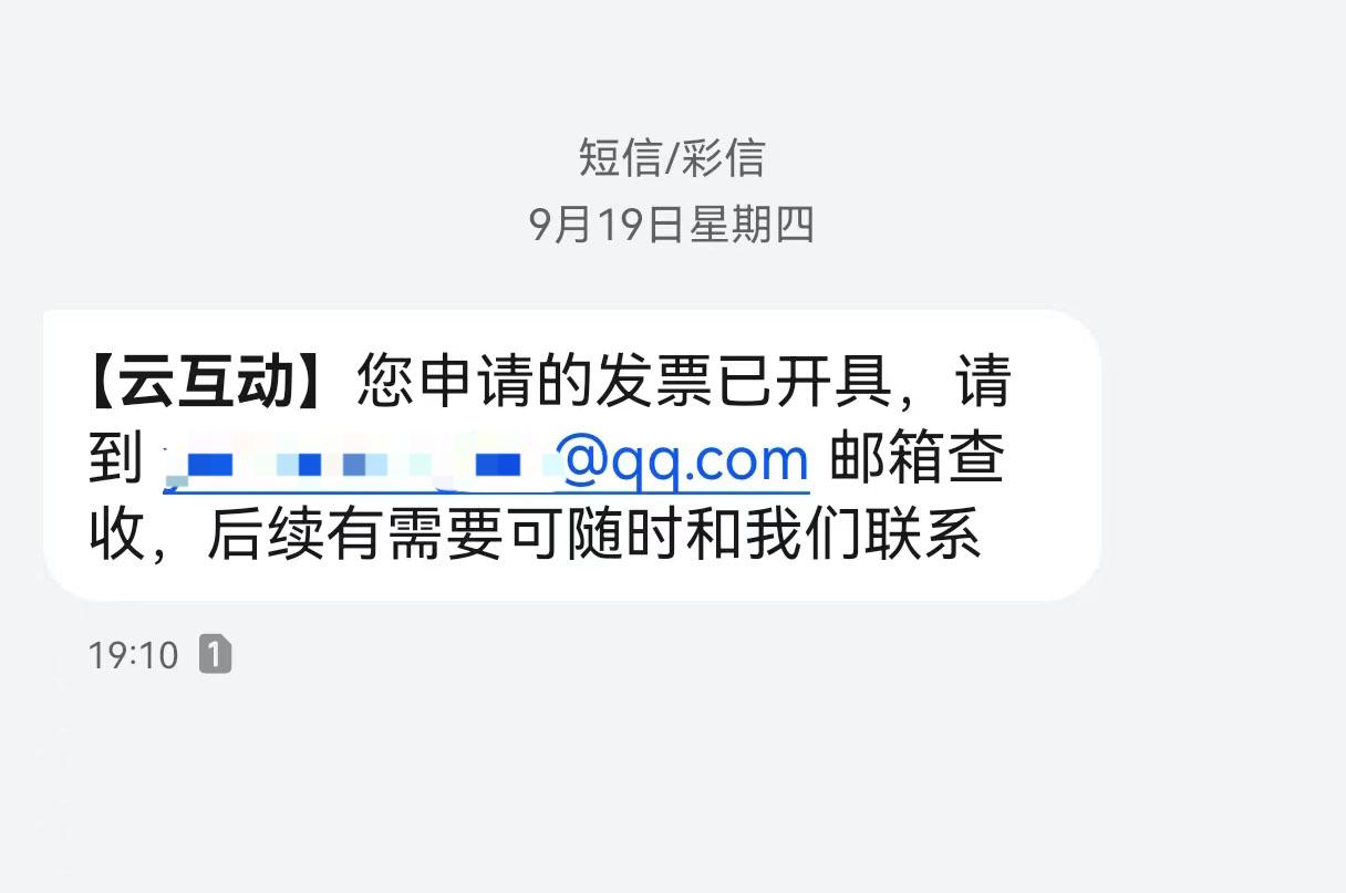无锡云互动平台开票系统增加开票成功短信提醒提示功能