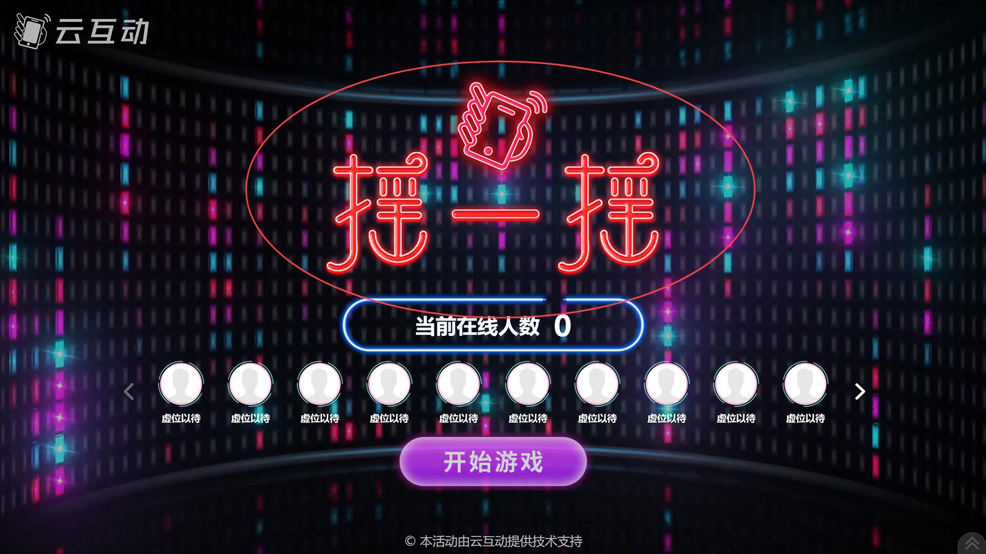无锡如何修改现场互动系统中竞技游戏的欢迎图片?
