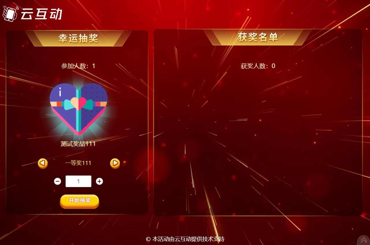 无锡现场活动中使用云互动系统进行扫码签到抽奖是很多活动主办方的选择，因为云互动系统的现场抽奖功能展示样式丰富，抽奖场景很多，使用简单，因此备受欢迎。      在现场活动中常会有同一个奖品需要分批抽取，比如100个奖品，我们要分2次抽取，该如何设置呢？  在云互动系统中有很多方式可以实现这种需求，我们来逐个介绍一下  1、可以在添加奖品的时候设置好奖品总数量和一次抽取数量，比如奖品数量100个，一次抽